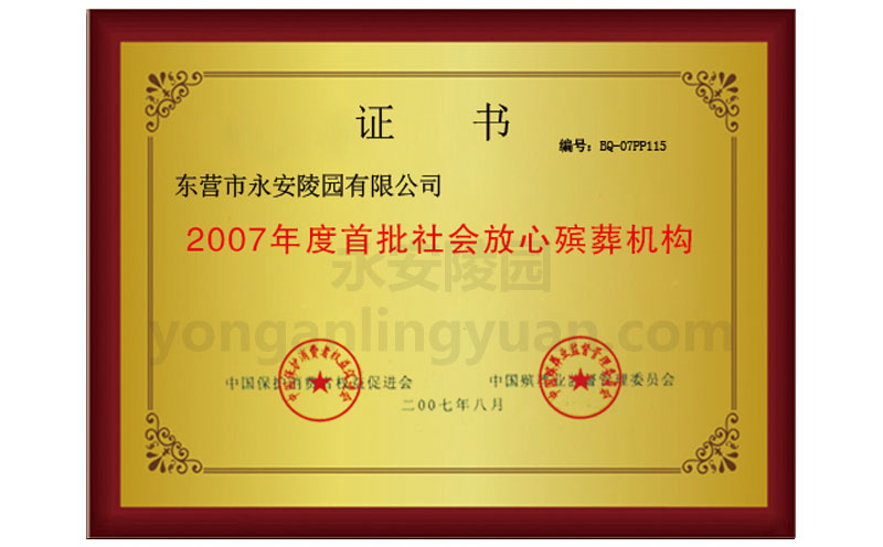 2007年度全國(guó)首批社會(huì)放心殯葬機(jī)構(gòu)