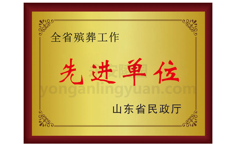 山東省民政廳頒發(fā)全省殯葬工作先進(jìn)單位證書